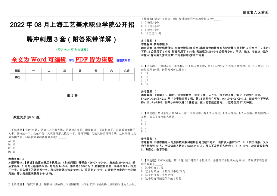 2022年08月上海工艺美术职业学院公开招聘冲刺题3套（附答案带详解）第11期_第1页