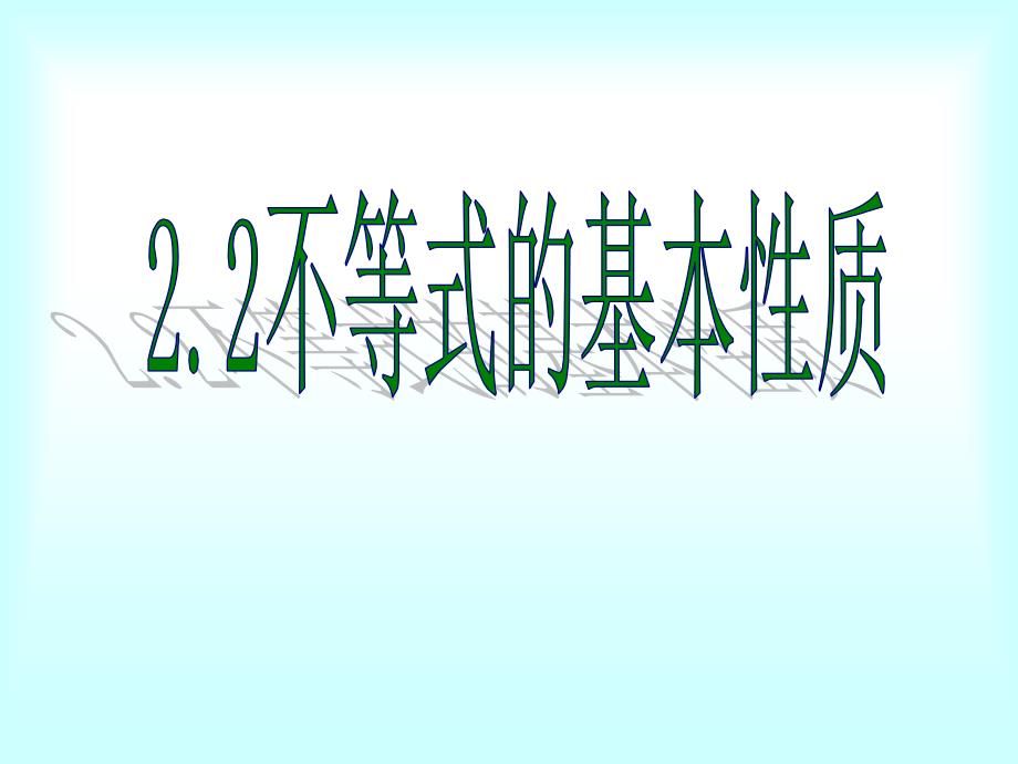 《不等式的基本性质》课件新_第1页