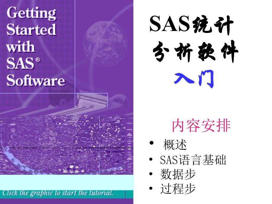 SAS统计分析软件入门_第1页