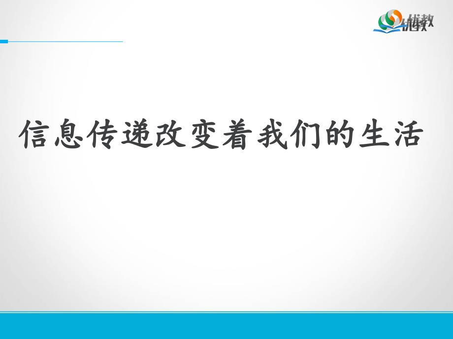 《信息传递改变着我们的生活》课件_第1页