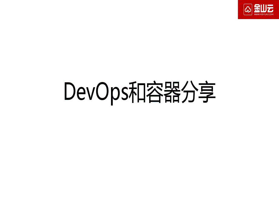 DevOps与容器分享课件_第1页