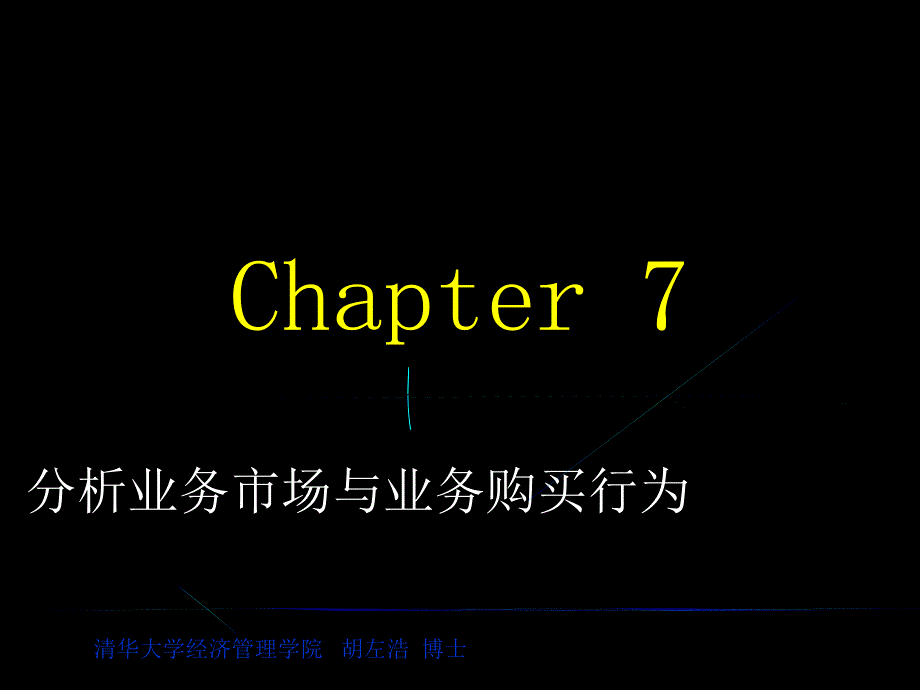 《市场营销学》第七部分：分析业务市场与业务购买行为_第1页