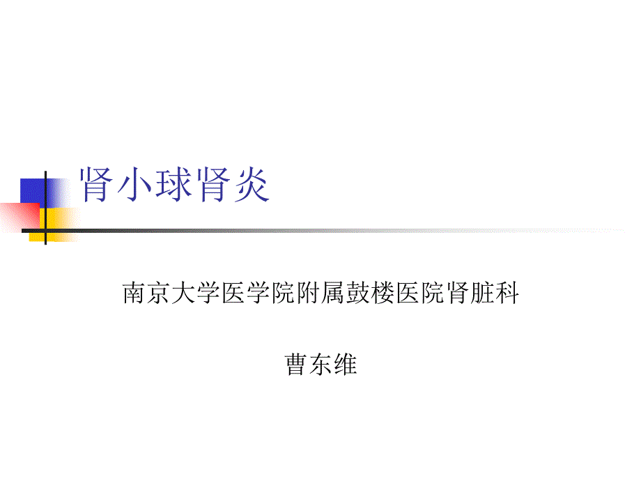 药剂科讲课肾小球肾炎_第1页