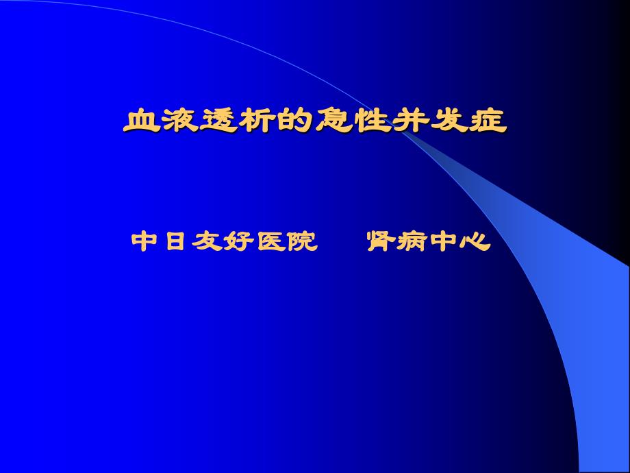 血透急性并发症讲_第1页