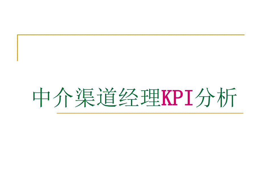 中介渠道经理KPI分析_第1页