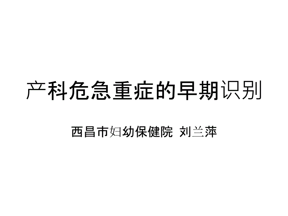 产科危急重症早期识别_第1页