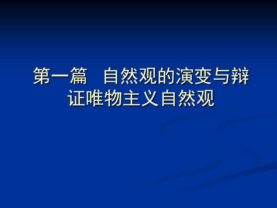 (精品)第一章古代科学技术与朴素自然观_第1页