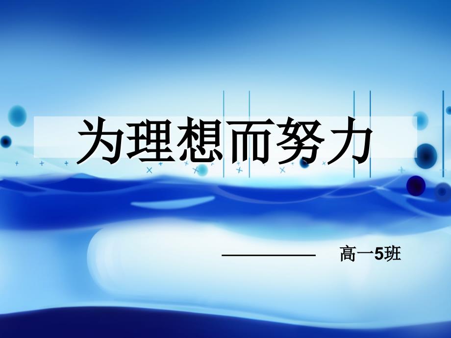 《为理想而努力》主题班会课件_第1页