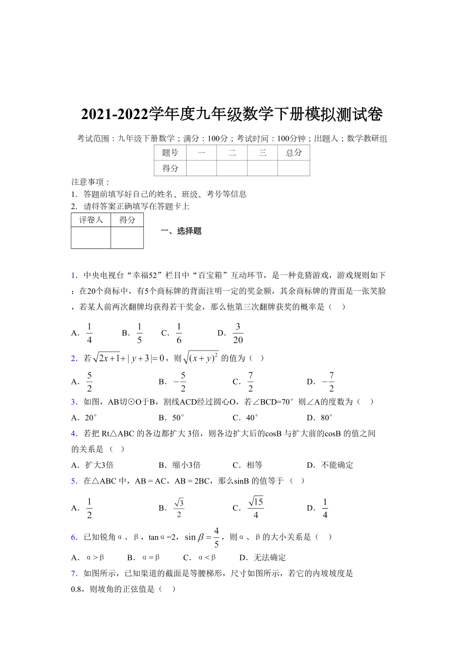 浙教版 2021-2022学年度九年级数学下册模拟测试卷 (11303)_第1页