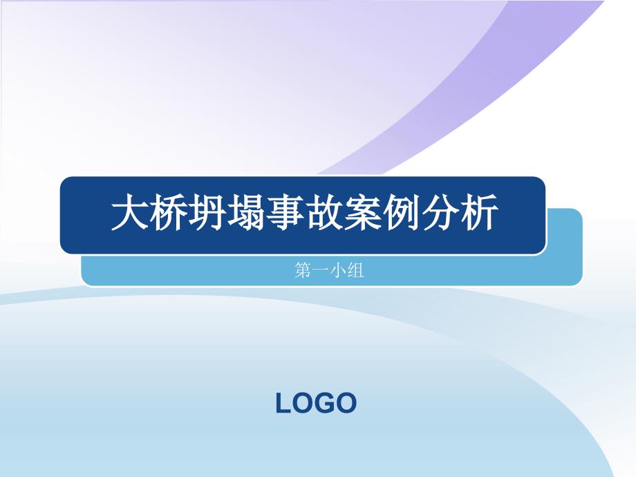 建设法规报告-大桥坍塌事故分析_第1页