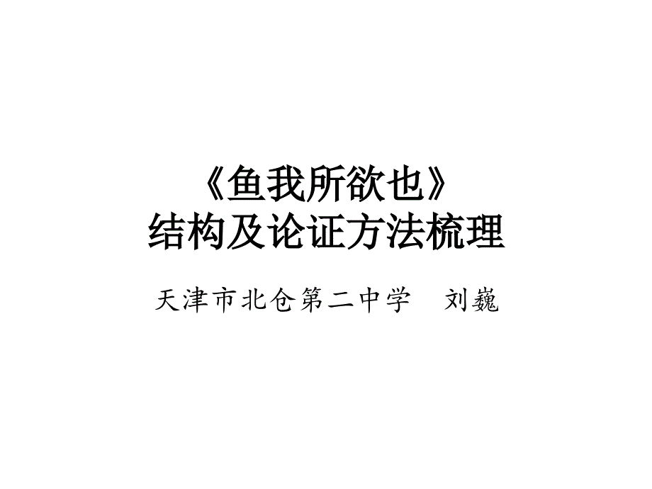 《鱼我所欲也》课文结构分析_第1页