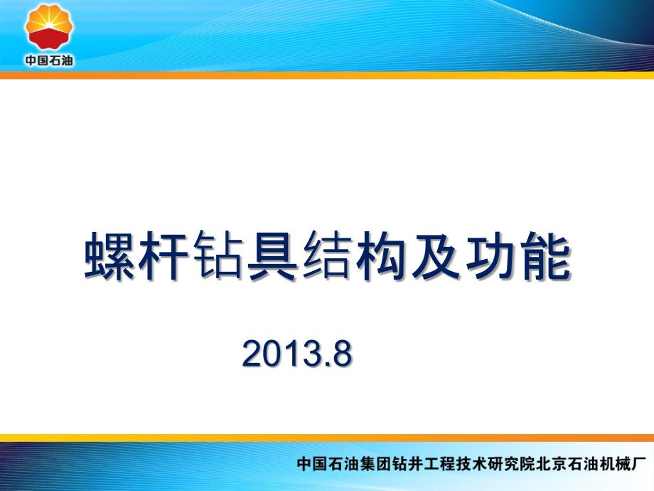 螺杆钻具结构及功能_第1页