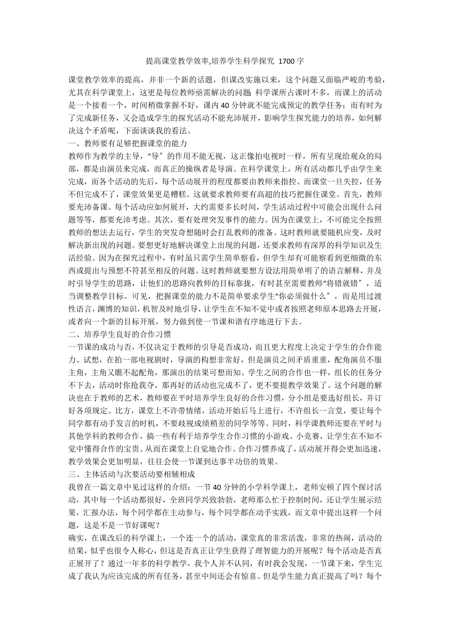 提高课堂教学效率,培养学生科学探究 1700字_第1页