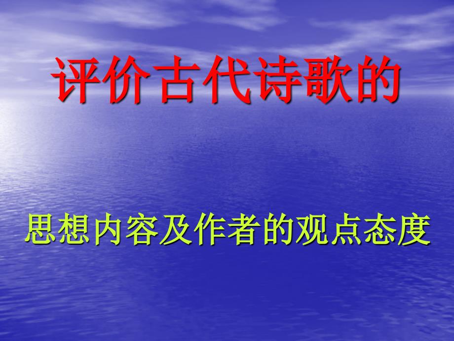 评价诗歌的思想内容和作者的观点态度_第1页