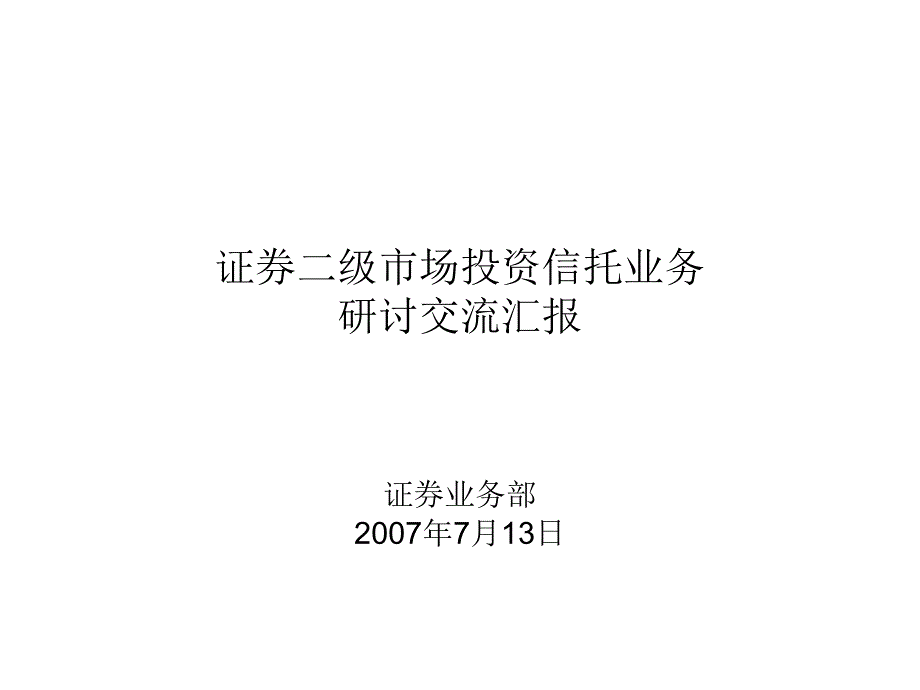 证券二级市场投资信托业务_第1页