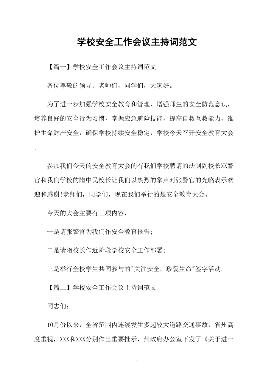 學(xué)校安全工作會(huì)議主持詞范文_第1頁(yè)