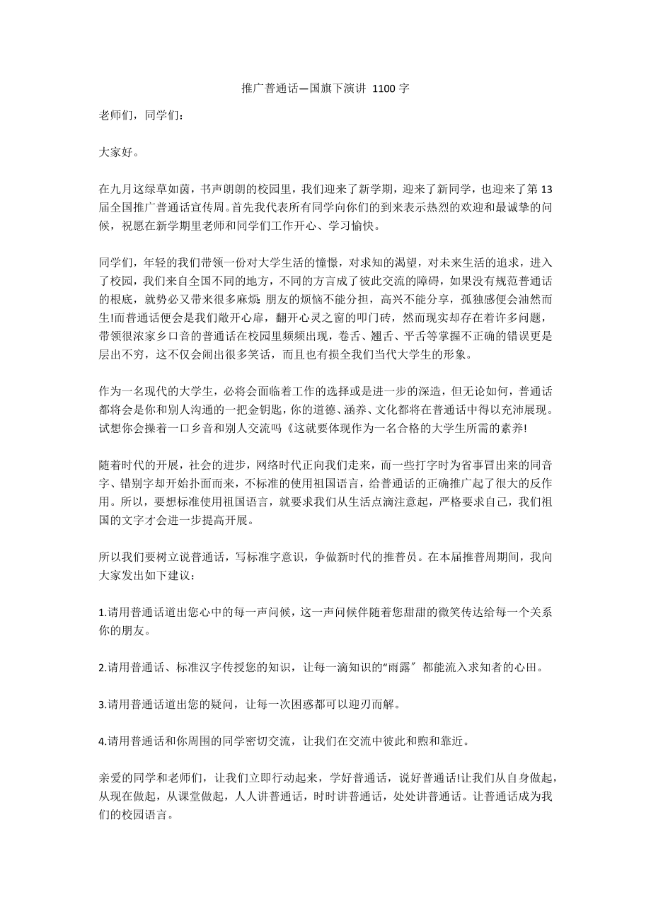 推广普通话—国旗下演讲 1100字_第1页