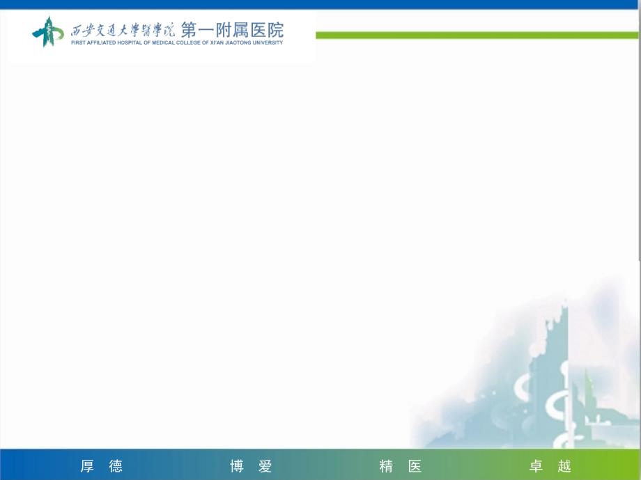 西安交大一附院PPT模板_第1页