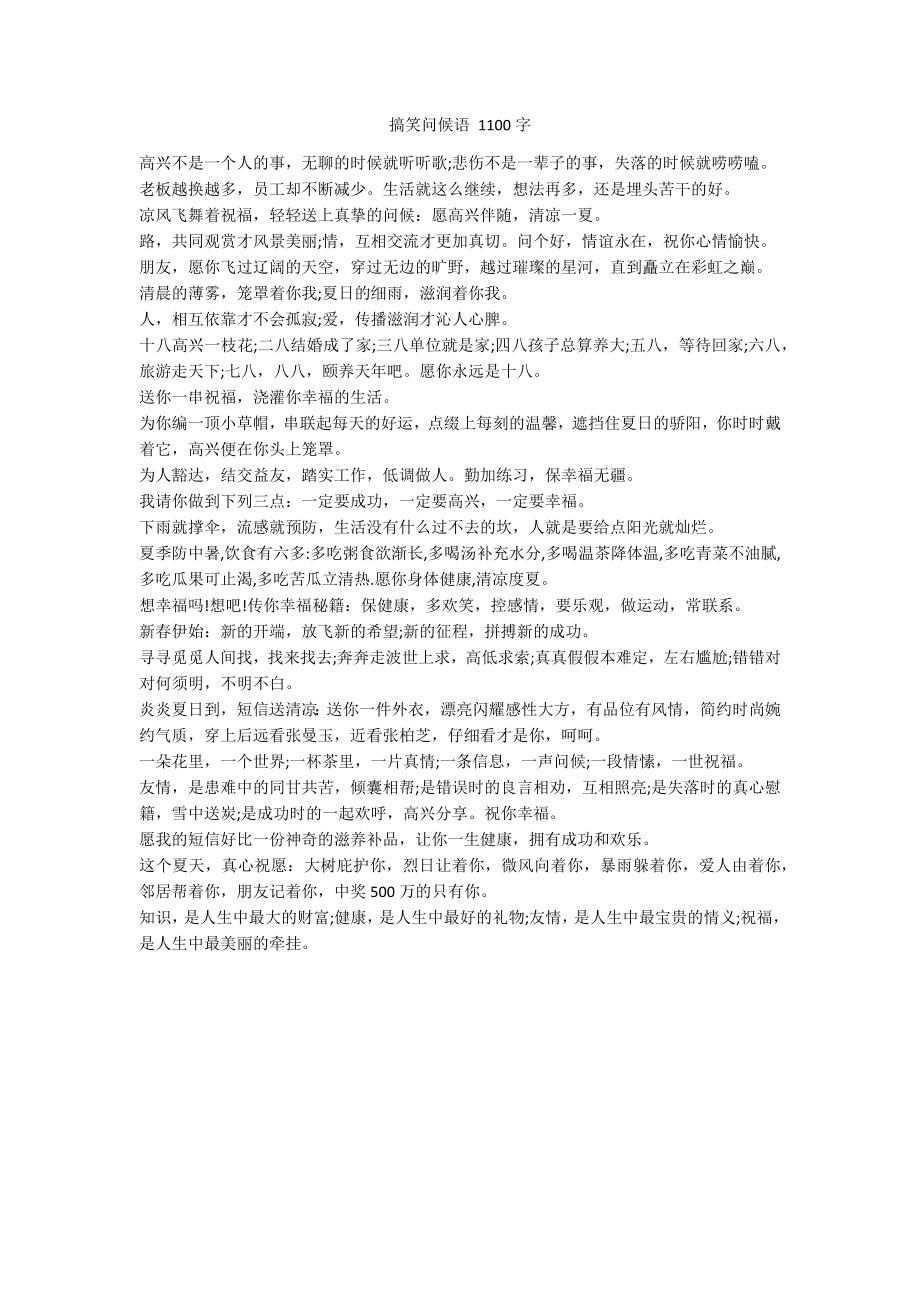 搞笑问候语 1100字_第1页