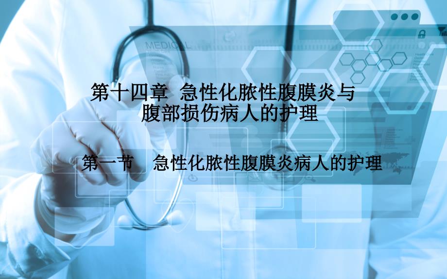 《外科护理》第十四章第一节急性化脓性腹膜炎_第1页