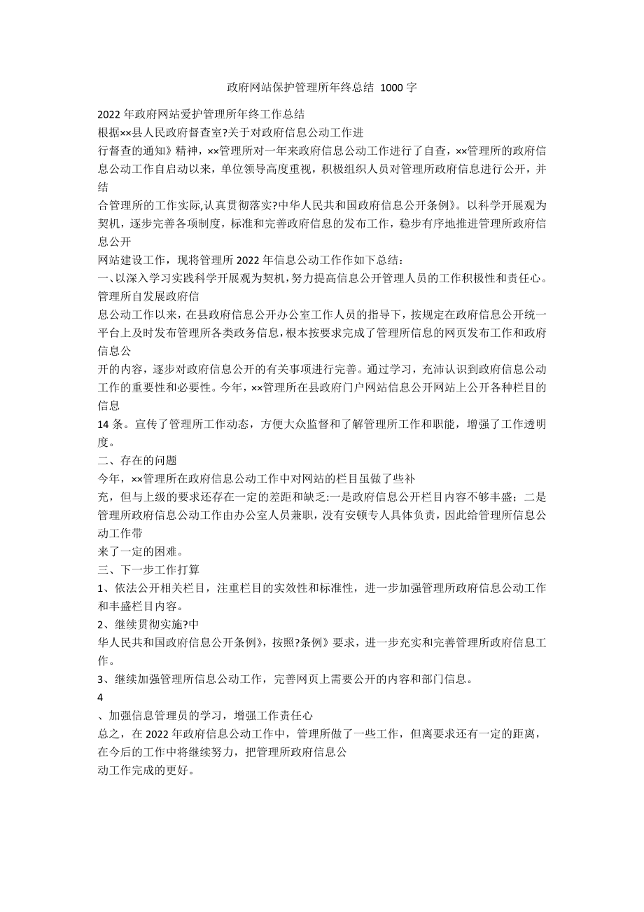 政府网站保护管理所年终总结 1000字_第1页