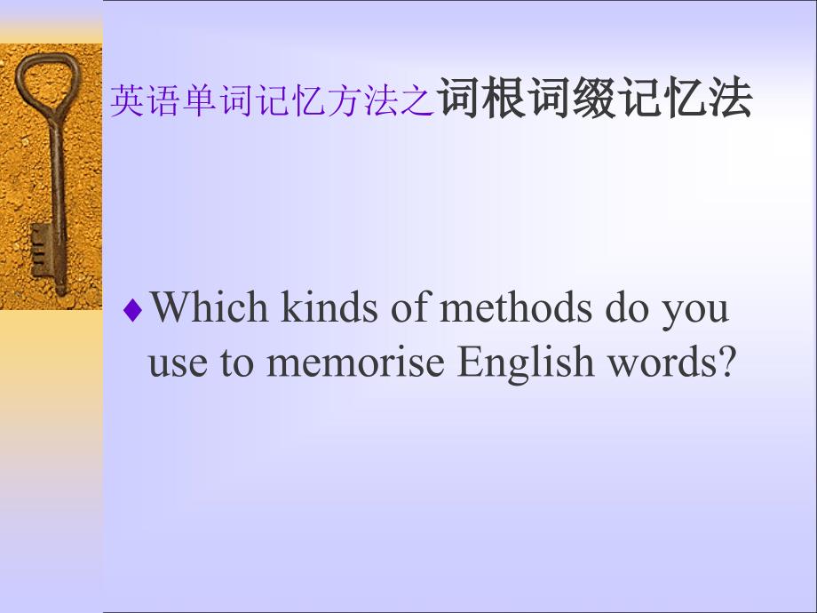 英语单词记忆方法巧记单词_第1页