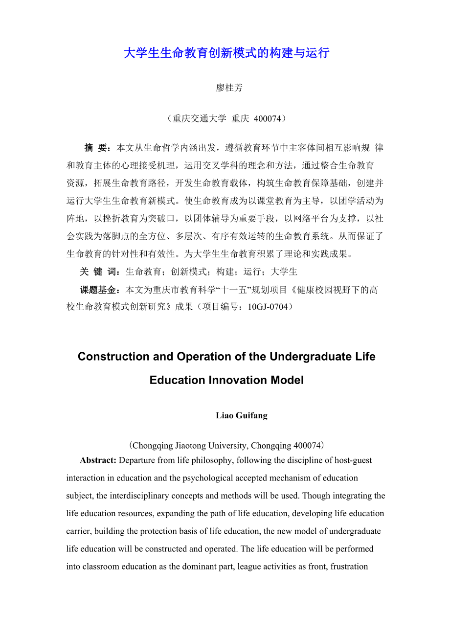 大学生生命教育创新模式的构建与运行_第1页