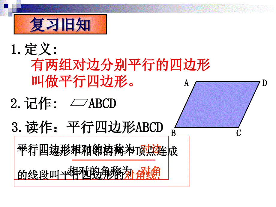 《平行四边形的性质》第二课件时课件人教版_第1页