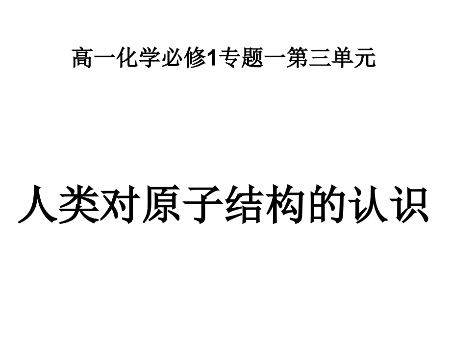 《人类对原子结构的认识》_第1页