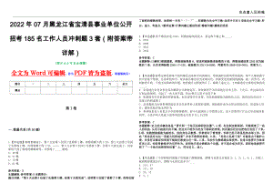 2022年07月黑龙江省宝清县事业单位公开招考185名工作人员冲刺题3套（附答案带详解）第11期