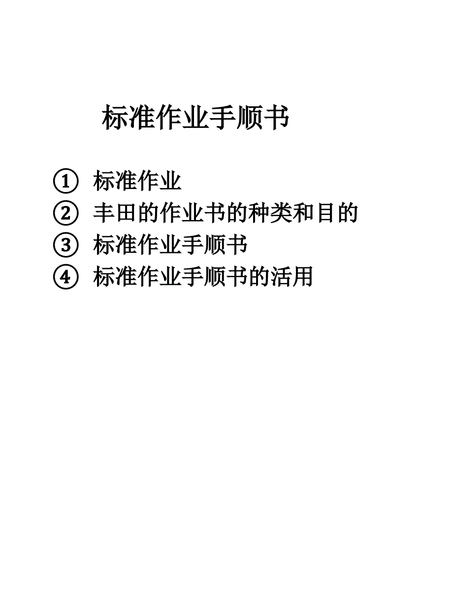 丰田标准作业手顺书_第1页