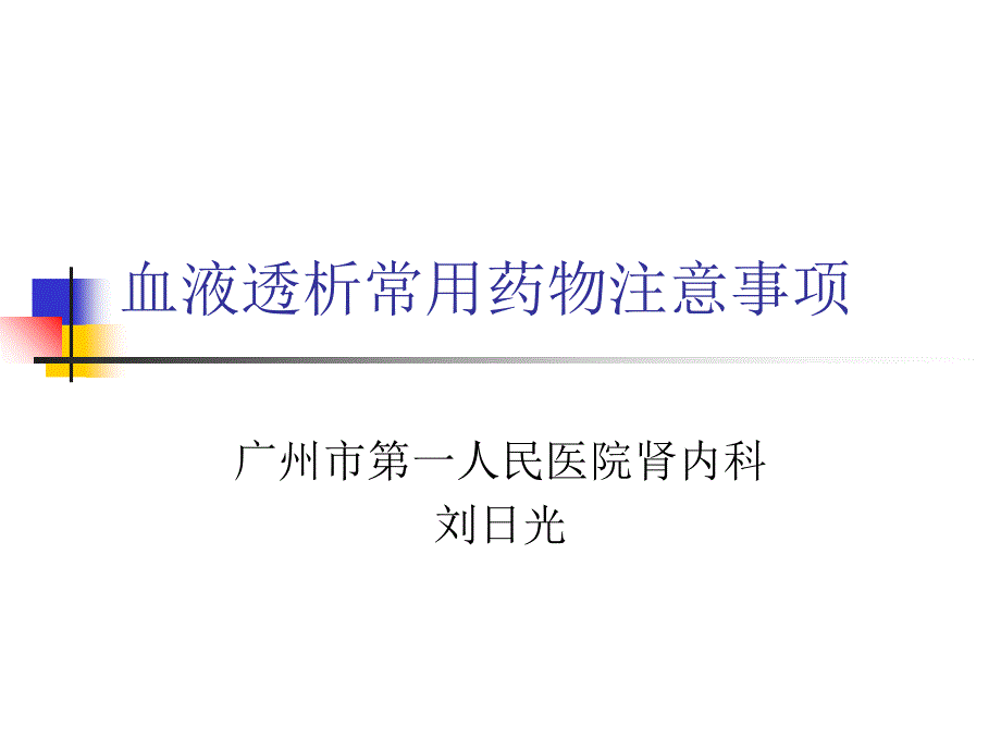 血透常用药物注意事项_第1页