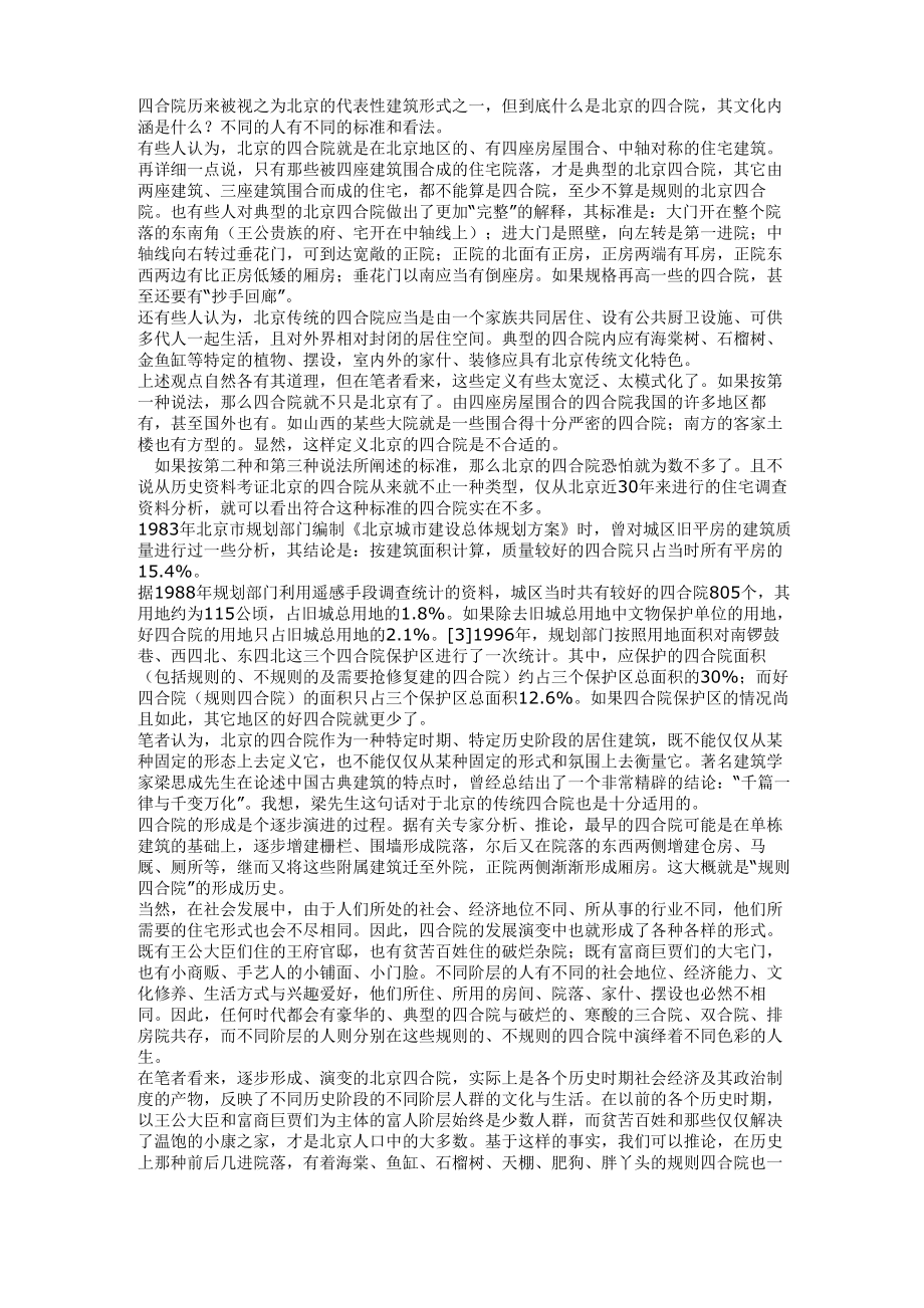 北京四合院的特点及文化内涵_第1页