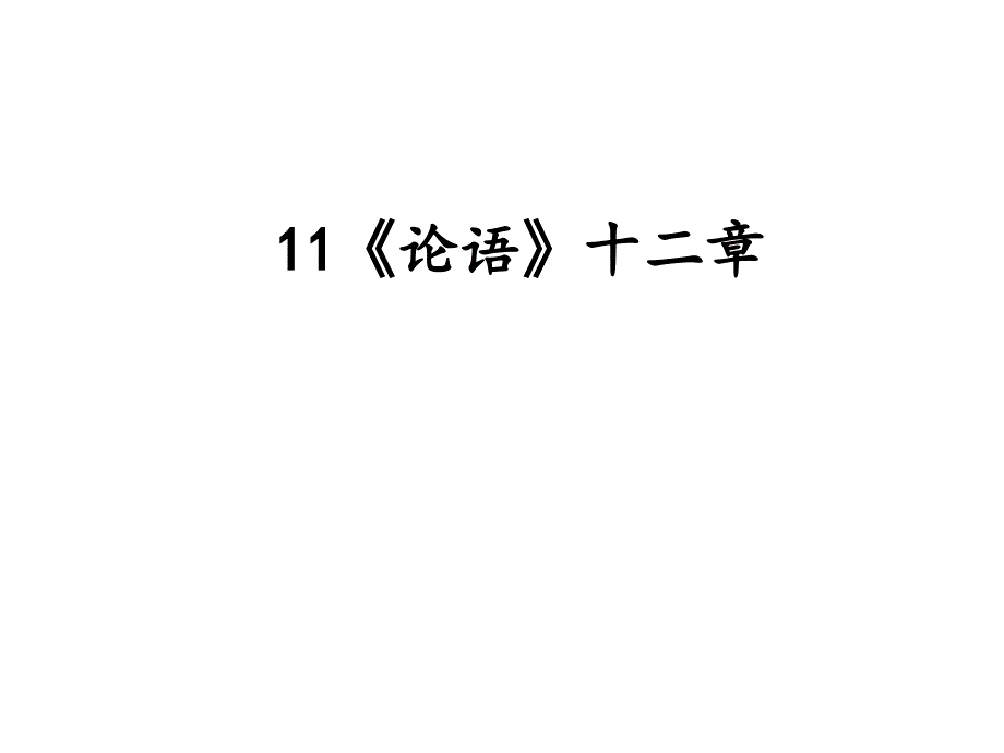 《论语十二章》ppt教学课件_第1页