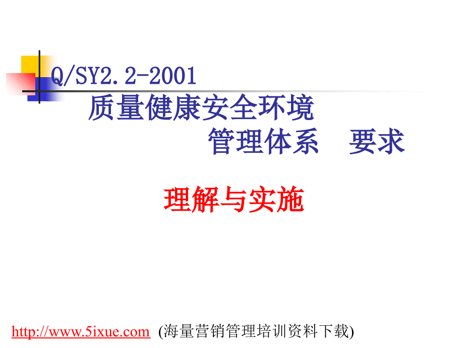 质量健康安全环境管理体系要求-理解与实施_第1页