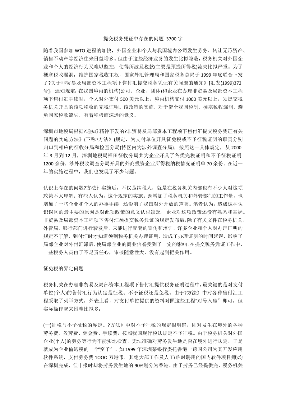 提交税务凭证中存在的问题 3700字_第1页