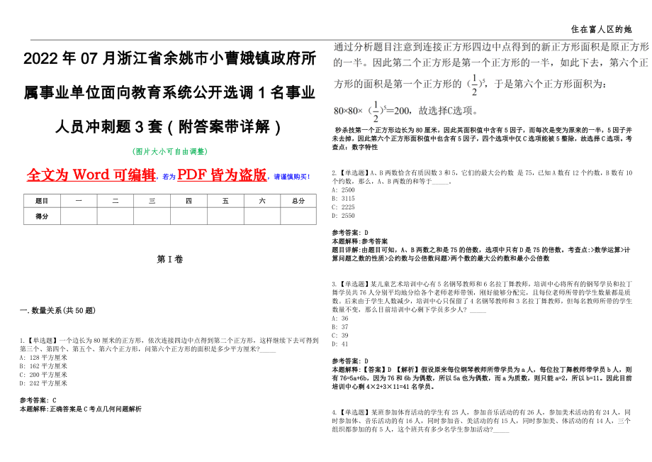 2022年07月浙江省余姚市小曹娥镇政府所属事业单位面向教育系统公开选调1名事业人员冲刺题3套（附答案带详解）第11期_第1页