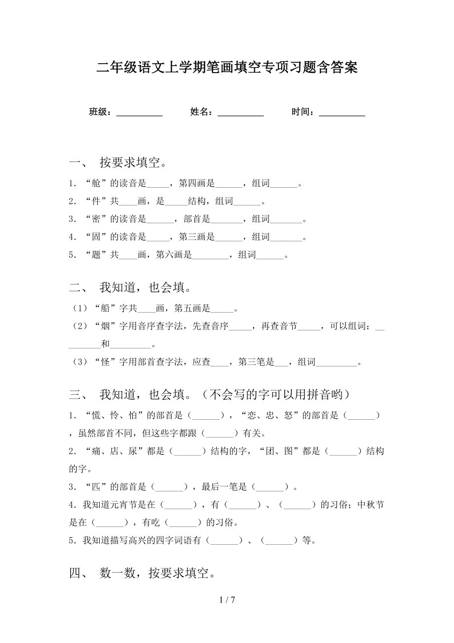 二年级语文上学期笔画填空专项习题含答案_第1页