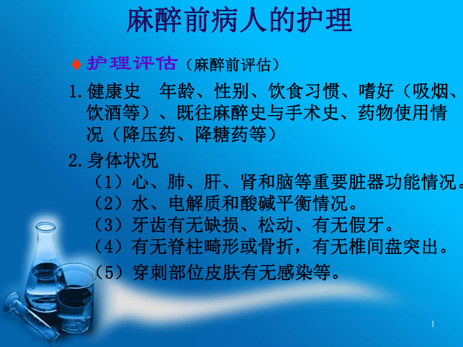 麻醉前后病人的的护_第1页