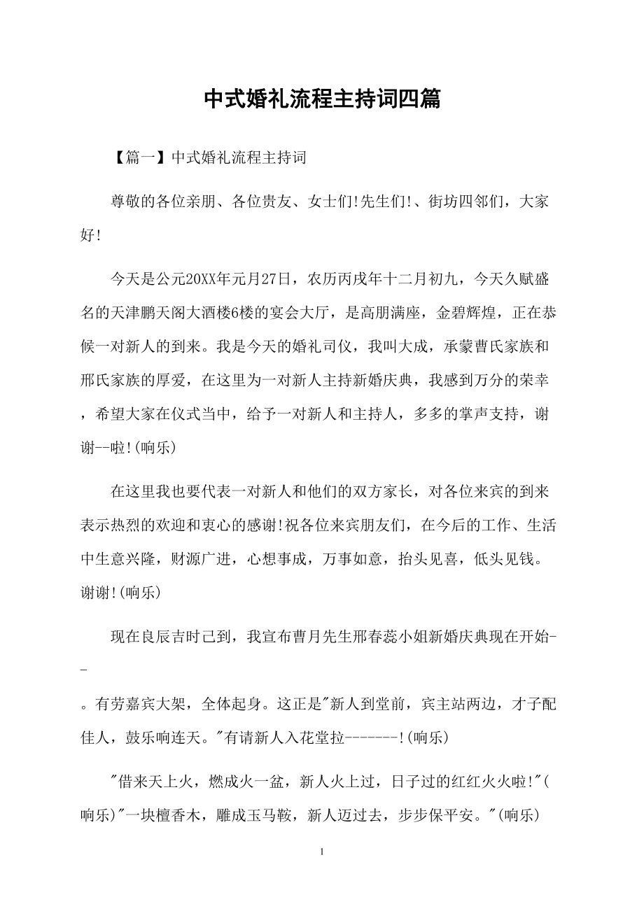 中式婚禮流程主持詞四篇_第1頁