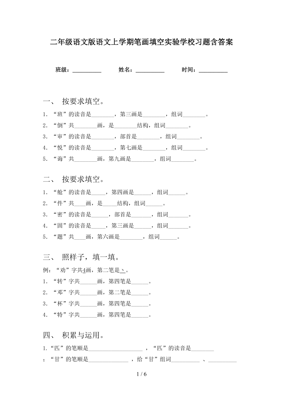 二年级语文版语文上学期笔画填空实验学校习题含答案_第1页