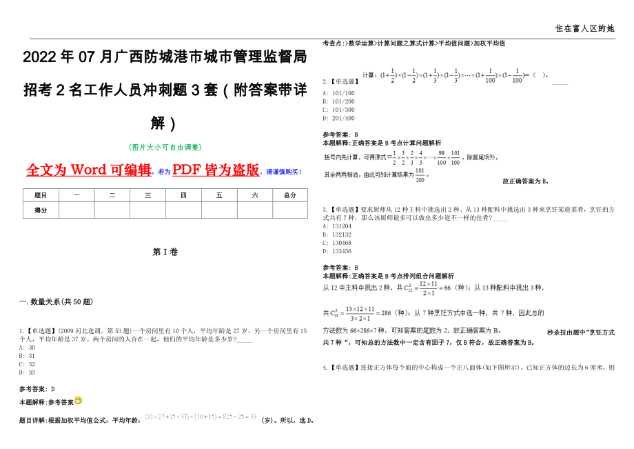 2022年07月广西防城港市城市管理监督局招考2名工作人员冲刺题3套（附答案带详解）第11期_第1页