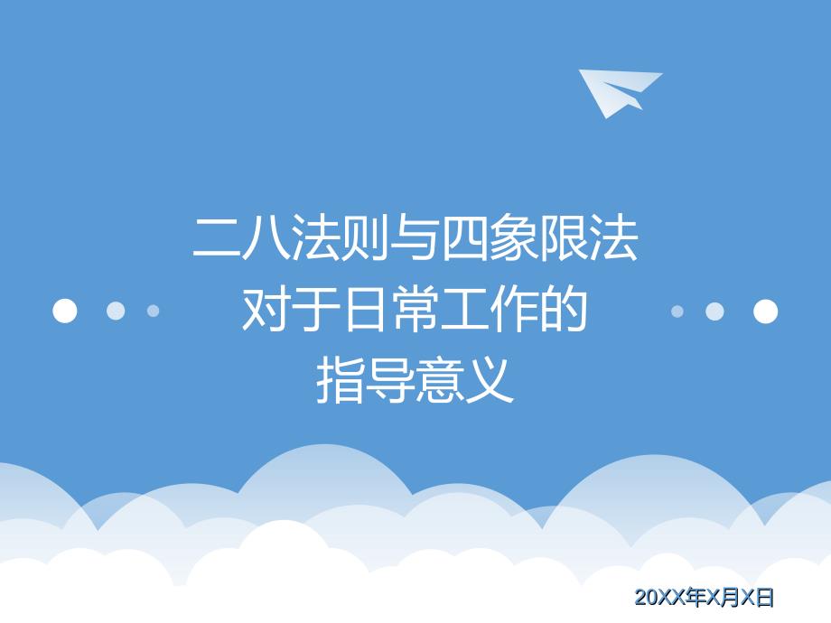 二八法则与四象限法对于日常工作的指导意义_第1页