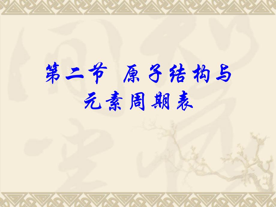 《原子结构与元素周期表》实用课件_第1页