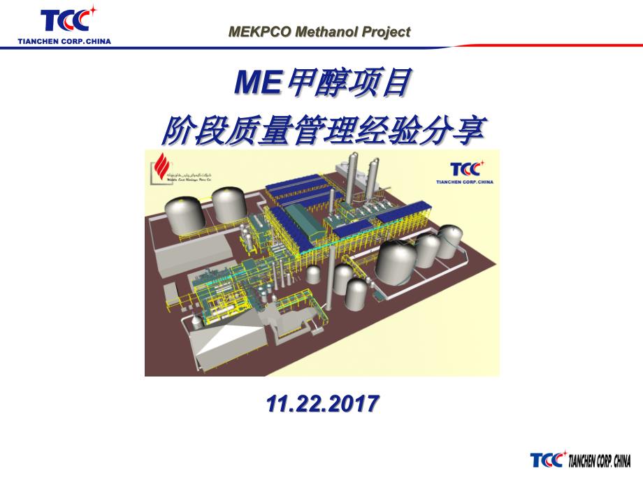 ME甲醇项目经验分享质量管理课件_第1页