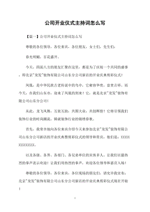 公司開業(yè)儀式主持詞怎么寫