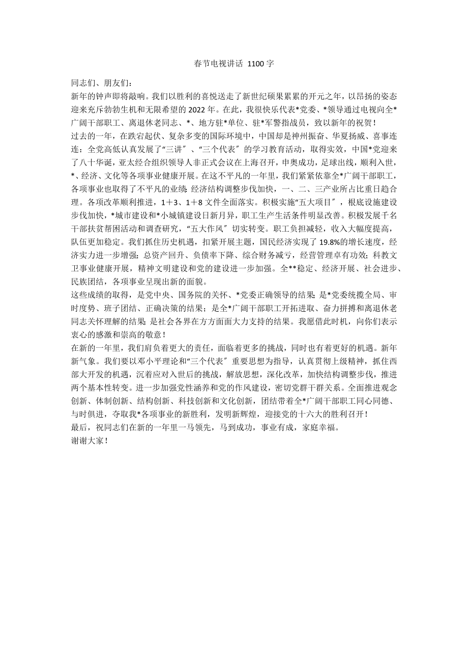 春节电视讲话 1100字_第1页