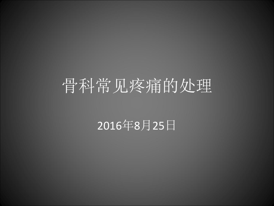 骨科常见疼痛的处理_第1页