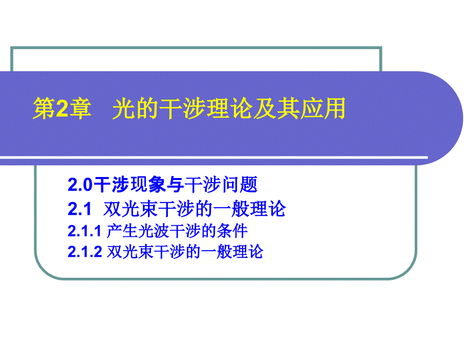 双光束干涉的一般理论_第1页