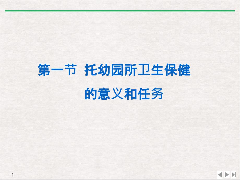 集体儿童保健概要课件_第1页